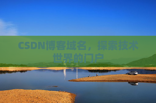 CSDN博客域名,探索技术世界的门户